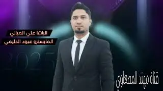 الخوانه الباشا علي الميالي المايسترو عبود الدليمي جديد وحصري 2025 جوبي نص ساعه 30 دقيقه 
