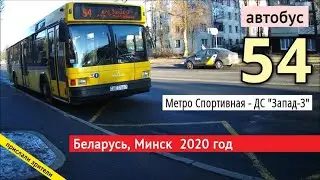 Поездка по автобусному маршруту №54 Метро Спортивная - ДС Запад-3 // 6 декабря 2020 // Miron Galkin
