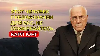 ЭТОТ ЧЕЛОВЕК ПРЕДНАЗНАЧЕН ДЛЯ ВАС, НЕ СОМНЕВАЙТЕСЬ В ЭТОМ || КАРЛ ЮНГ