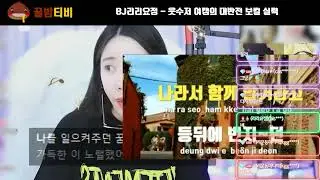 [팝콘티비 연동] BJ리리요정 - 웃수저 여캠의 대반전 보컬 실력