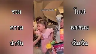 EP.24 รวมความน่ารักจุ๊บเก่งของโมเน่ #โมเน่ทั้งใจ 