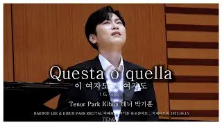 [4K][가사] Questa o quella '이 여자도 저 여자도' _ 테너 박기훈 _  이해원 & 박기훈 듀오콘서트 _ 라포엠 _ LA POEM 220815