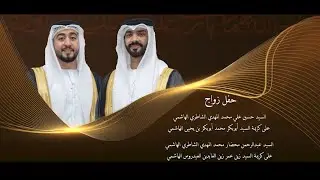 برومو حفل زواج آل الشاطري الهاشمي |السبت 20 ديسمبر 2025 | أبوظبي | تصوير وسيط ميديا +966559220161