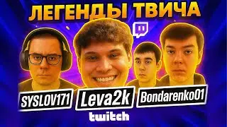 НОВЫЕ ЛЕГЕНДЫ ТВИЧ | Leva2k, SYSLOV171, Bondarenk01, D1PRO4 #twitch #твич #стрим