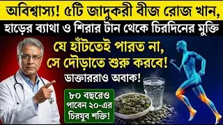 জয়েন্ট পেইন,হাড়ের ব্যথা কমানোর ঘরোয়া উপায়,তিল খাওয়ার নিয়ম,মেথি খাওয়ার উপকারিতা,