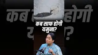 Yamuna की सफाई पर Delhi CM Rekha Gupta का बड़ा बयान