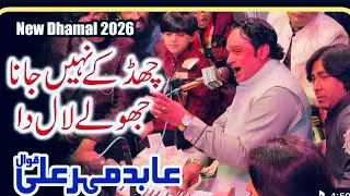 Vehra Chad Kh Nai Jana Jholy Lal Da l Abid Meher Ali ll Today Superhit Dhamal 2026 l 2026 New Dhamal