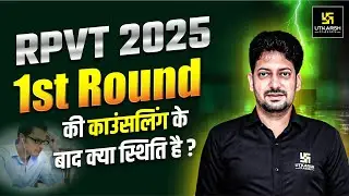 RPVT 2025 1st Round की काउंसलिंग के बाद क्या स्थिति है ? | Utkarsh Agriculture Classes |  Sumit Sir