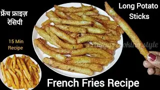 Perfect Crispy French Fries | Potato Stick| |लम्बे लम्बे आलू के कुरकुरे फ्राइज की रेसिपी |