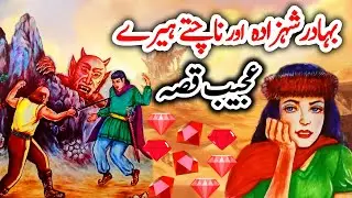 Bahadur Shahzaday Aur Naachty Heero Ka Ajeeb Qissa || Urdu Hindi Moral Story