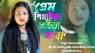প্রেম শিখাইয়া ছাইড়া যাবা || almina aktar || viral rabiya || moriom islam || ridoy bhanga bangla