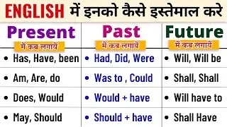English में इनको कैसे इस्तेमाल करे | How to learn English from Hindi | English speaking Lesson