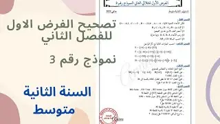 اقوى مراجعة للسنة الثانية متوسط الفرض الاول للفصل الثاني