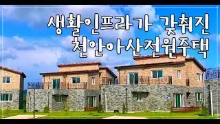 충남 아산시 음봉면 전원주택 타운하우스 스카이빌리지 1차