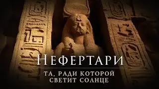 Нефертари ▲ Та, ради которой светит солнце ▲ фильм первый ▲ [by Senmuth]
