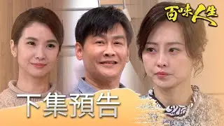 百味人生 EP117 預告｜文祥看秋香的眼神「很不一般」！連寶嬤都看的出來？！得知明哲胃癌第三期！嘉嘉躲在角落痛哭！│ Vidol