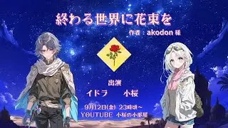 🌸【#声劇LIVE配信】『終わる世界に花束を』作：akodon 様【小桜の小部屋】