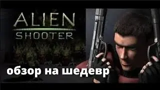 Забытый Шедевр! | обзор Alien Shooter