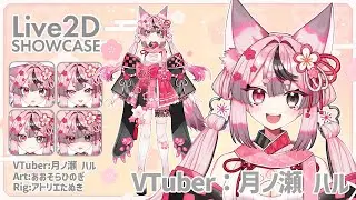 【Live2D Showcase】月ノ瀬 ハル様/Live2Dモデル【VTuber】#live2d #vtuber #iriam