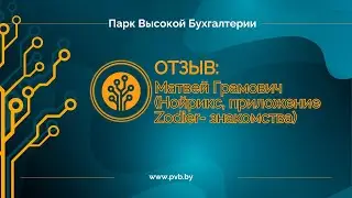Отзыв Матвея Грамовича (Нойрикс, приложение Zodier- знакомства) о Парке Высокой Бухгалтерии