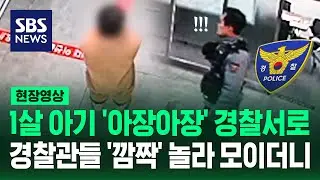1살 아기의 지구대 방문에 모여든 경찰관들, 무슨 일이? (현장영상) / SBS