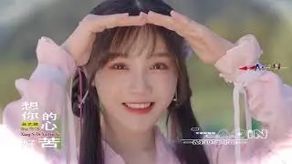 孙艺琪 - 想你的心好苦 (Sun Yi Qi - Xiang Ni De Xin Hao Ku)