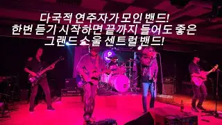 Grend Soul Central  BAND - 풀영상.  안양 퍼플홀.   2026 01.31