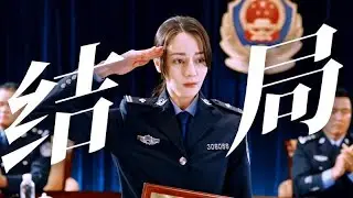 《利劍玫瑰》最終章 瘸哥伏法 然然重獲新生