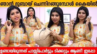 ഞാൻ ദുബായ് ചെന്നിറങ്ങുമ്പോൾ കൈയിൽ ഉണ്ടായിരുന്നത് പാസ്സ്പോർട്ടും ടിക്കറ്റും ആണ്! ഇപ്പോ😱SRUTHI THAMPI
