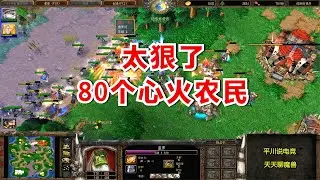 FQQ不当人，80人口心火农民，对手：太狠了！魔兽争霸3