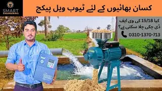 How vfd works | Tubewell Solar System | Smart Engineering | VFD for Tubewell, VFD for Wheat Grinder
