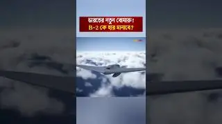 🇮🇳 India&rsquo;s Next-Gen Stealth Bomber Revealed | 12,000 KM Range!
