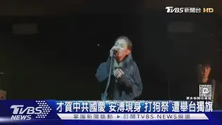 才賀中國國慶! 安溥開唱「遭舉台獨旗」 楊大正引爭議回應了｜TVBS新聞 @TVBSNEWS01
