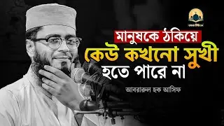 মানুষকে ঠকিয়ে কেউ কখনো সুখী হতে পারেনা । আবরারুল হক আসিফ হুজুর 