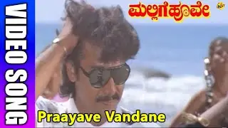 Praayave Vandane Kannada Video Song | Mallige Hoove | Ambarish, Roopini | TVNXT Kannada Music