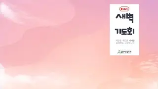 [울산성결교회]  26. 01. 20 화요일ㅣ성경통독 4-96회차ㅣ 왕하10장 - 왕하13장 ㅣ새벽말씀 지유환 목사의 사본