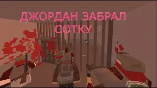 Джордан забрал сотку | TRP FRAGMOVIE