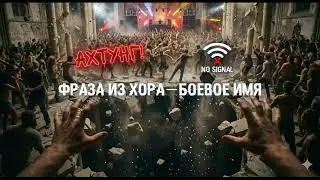 Подводный апокалипсис на сцене / Kanon