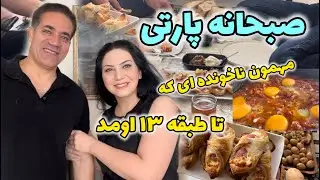 براى صبحانه چى آماده كردم؟! / ولاگ دورهمى  ما توى صبح  پاييزى