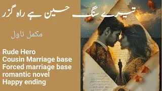 Tere sang haseen hai rah guzar Complete Novel by Sahzadi Abbas Khilji | Cousin marriage based