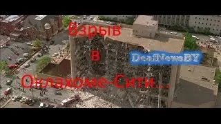 Взрыв в Оклахома Сити (для глухих)