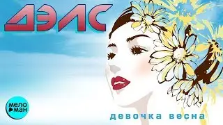ДЭЛС &ndash; &laquo;Девочка весна&raquo; ЕР-Альбом 2018 года