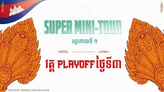 [HOK KH]Live Super Mini-Tournament-ការផ្សាយផ្ទាល់វគ្គ PlayOff ថ្ងៃទី៣ 🇰🇭