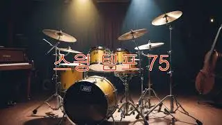 스윙 75 BPM 드럼비트 (Swing Drum Beat 75 BPM)