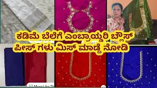 125 ರಿಂದ ಎಂಬ್ರಾಯ್ಡರಿ ಬ್ಲೌಸ್ ಪೀಸ್/ meesho embroidery blouse piece