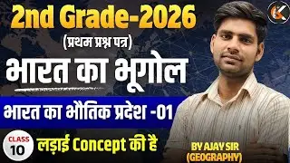 2nd Grade Exam 2026 | भारत का भूगोल | भारत का भौतिक प्रदेश -01 | Indian Geography By Ajay Sir