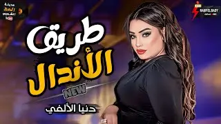 الظروف خلت الصحاب قلت بشكل الجديد _||_ النجمة دنيا الألفي 2023 روقان وحظ مزااااج