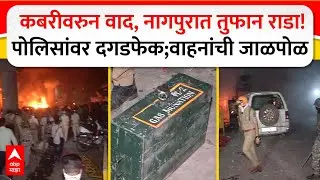 Nagpur Violence : कबरीवरुन वाद, नागपुरात तुफान राडा! पोलिसांवर दगडफेक;वाहनांची जाळपोळ