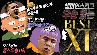 [BEST11] 챔스 우승 없는 베스트11, 로브렌도 있지만 호돈신은 없는 것