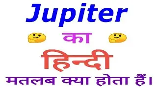Jupiter meaning in hindi | Jupiter ka matlab kya hota hai | Jupiter in hindi